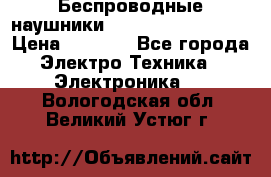 Беспроводные наушники JBL Purebass T65BT › Цена ­ 2 990 - Все города Электро-Техника » Электроника   . Вологодская обл.,Великий Устюг г.